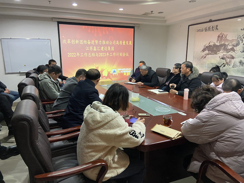 江蘇鑫匯建設集團2022年工作總結與2023年工作計劃
